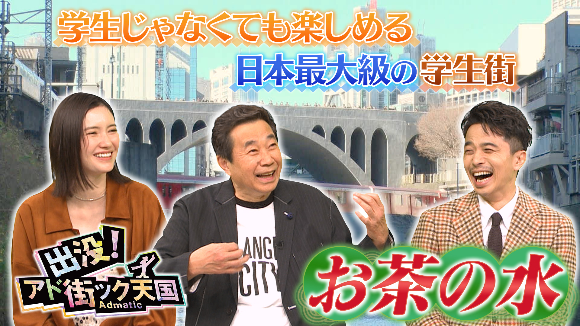 【お茶の水】4月からの新生活で大賑わい♪日本最大級の学生街