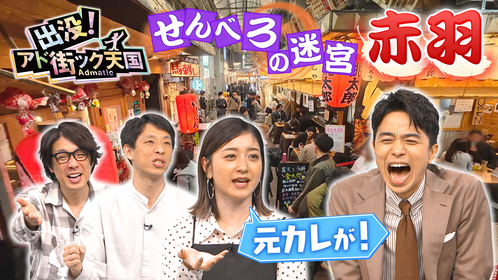 【赤羽】北区で“激安”競争が過熱!?せんべろ＆大衆酒場の聖地