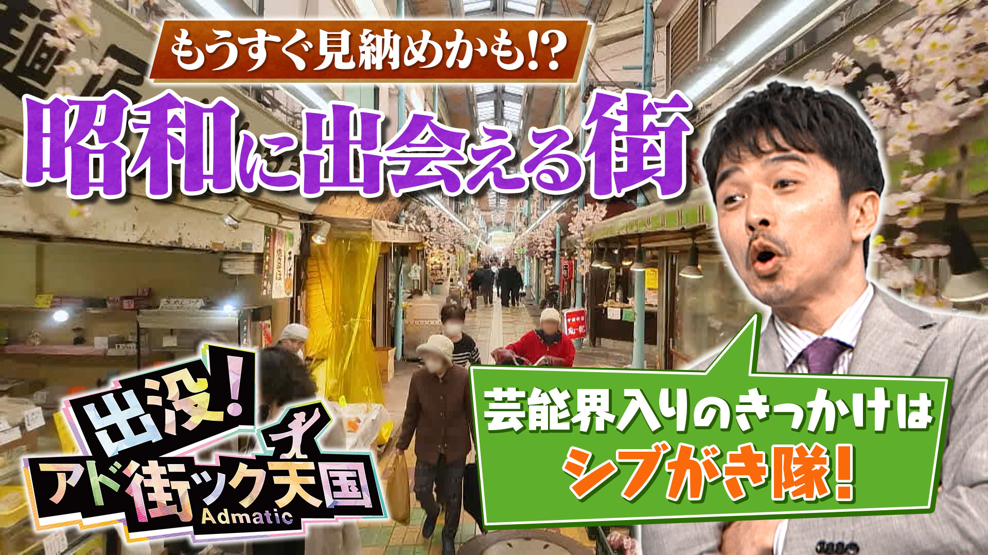 出没！アド街ック天国 #39 「昭和」満100年記念☆東京に残る貴重な遺産