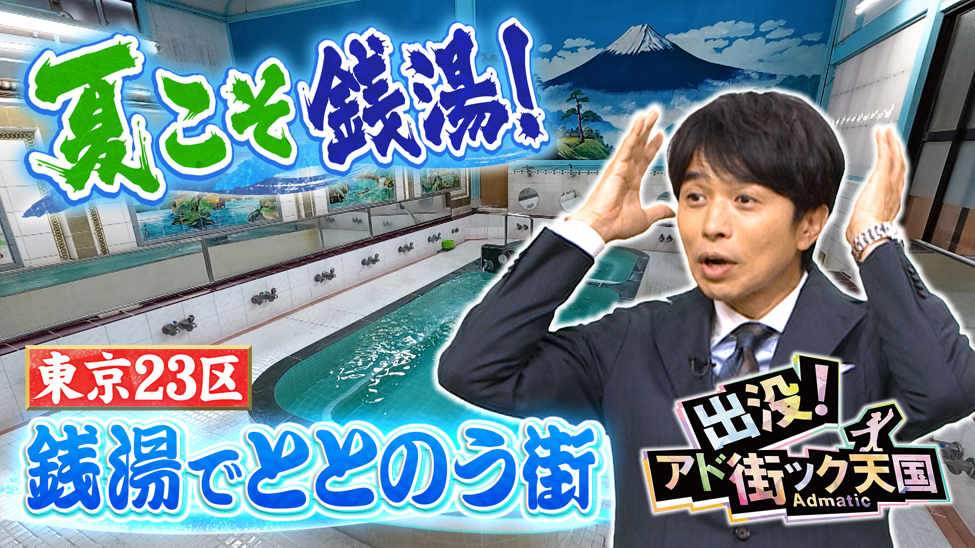 出没！アド街ック天国 #32 【四ツ谷】都心のド真ん中！新宿区＆千代田
