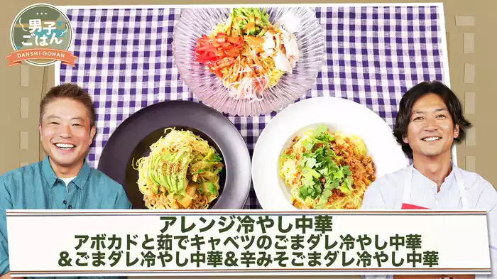 “ごまダレ”から作るアレンジ冷やし中華