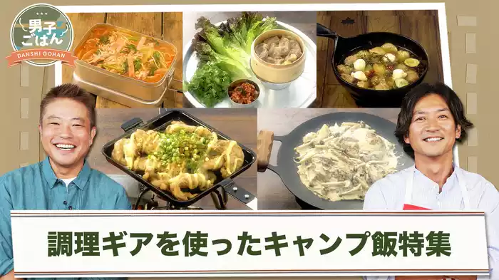 調理ギアを使ったキャンプ飯特集