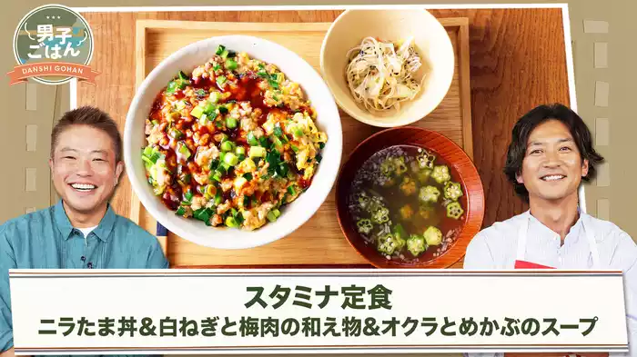 スタミナ定食