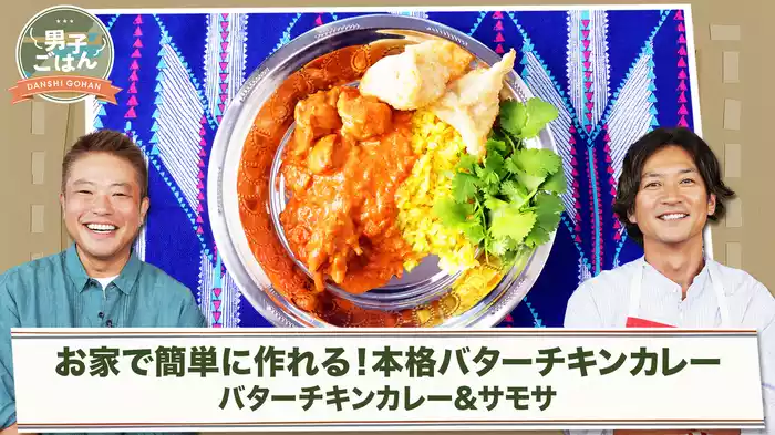 バターチキンカレー