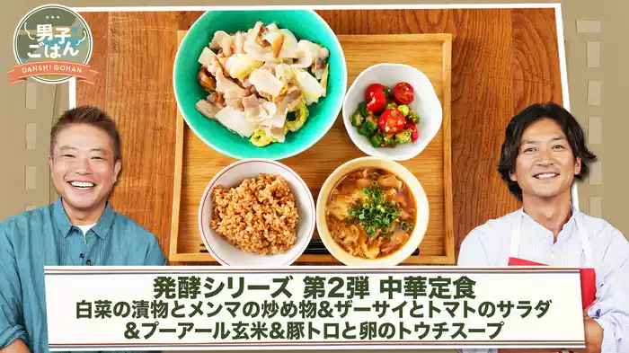 発酵シリーズ第2弾～中華定食～