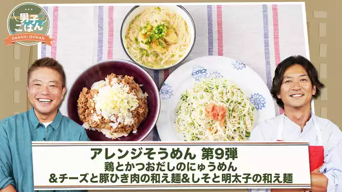 アレンジそうめん～第9弾～