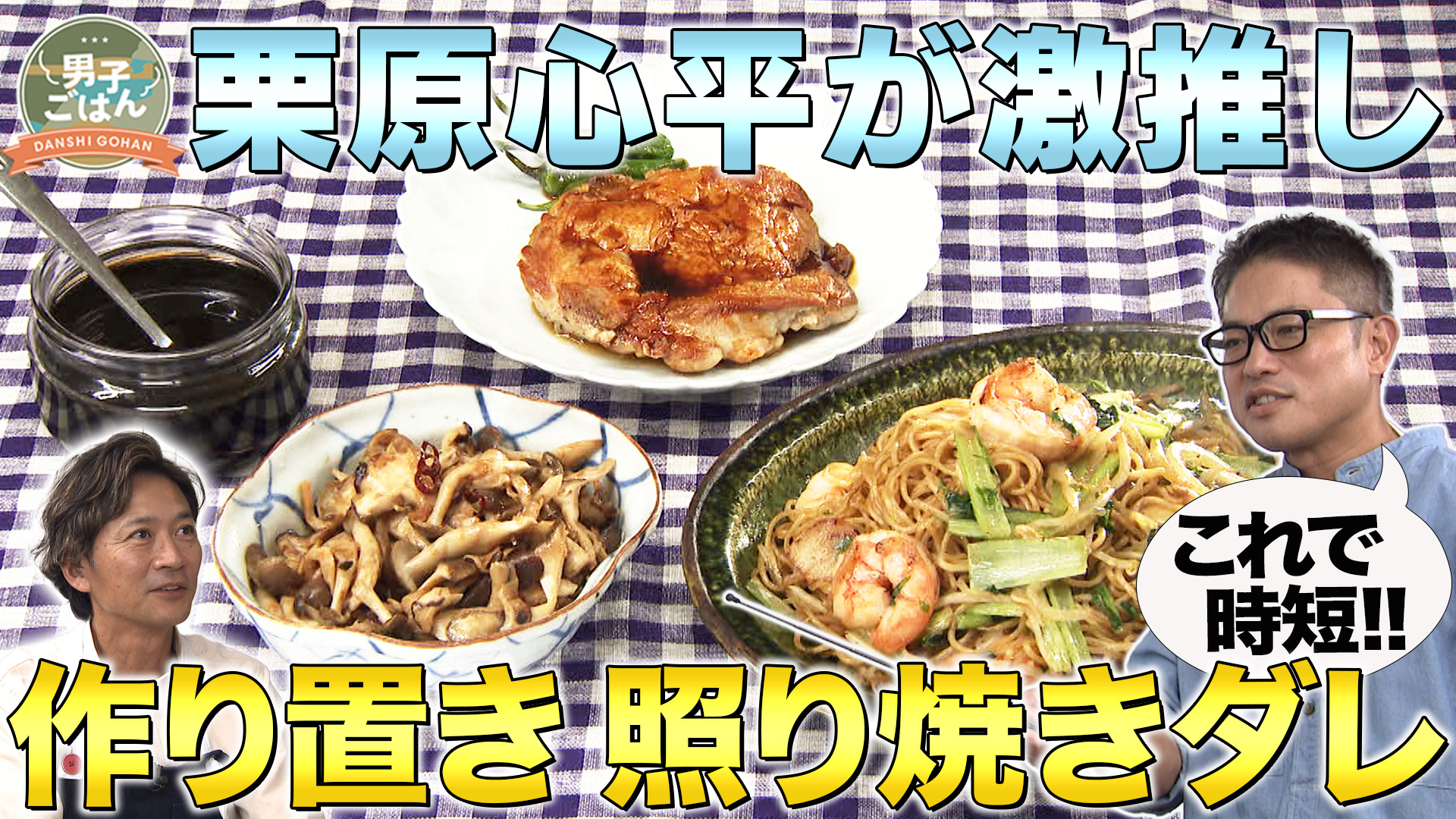 俺たちの作り置き！第8弾 ～照り焼きダレ～