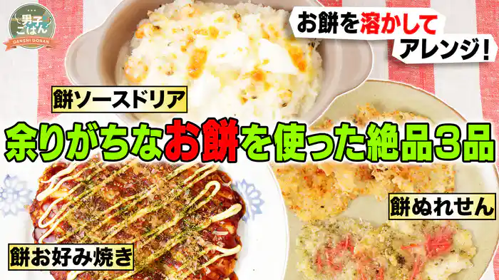 余りがちなお餅を使った絶品3品 ~第2弾~