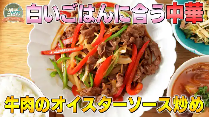 白いごはんに合う中華 ~第16弾~