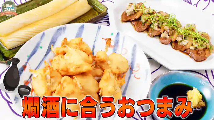 かん酒に合うおつまみ ~第5弾~