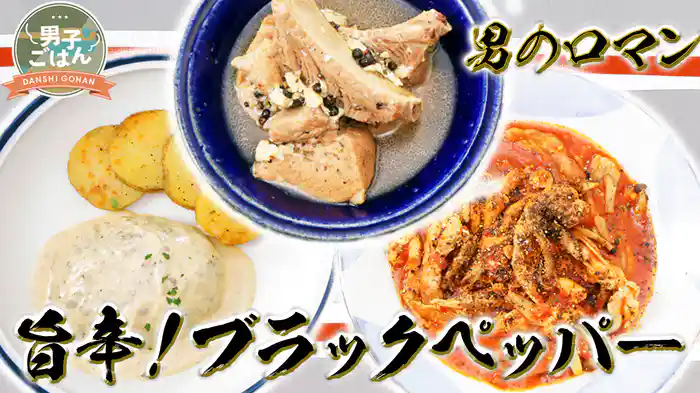 男のロマンシリーズ第35弾~ブラックペッパーを使った絶品3品~