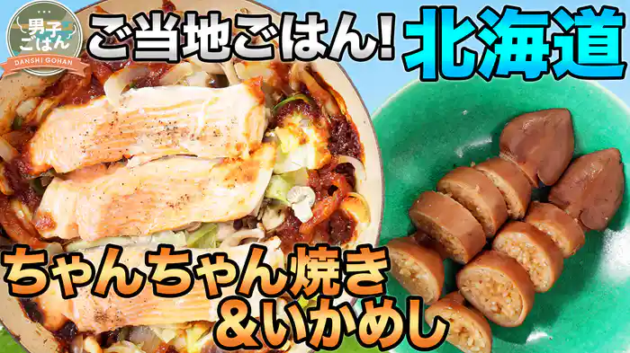 ご当地ごはんシリーズ第27弾~北海道~