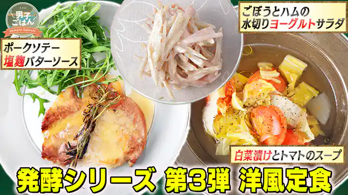 発酵シリーズ第3弾~洋風定食~