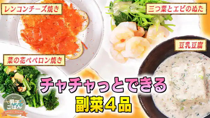 簡単副菜4連発~チャチャっとできるもう1品~