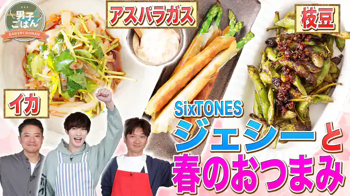 初心者でも簡単に作れる!春のおつまみSP