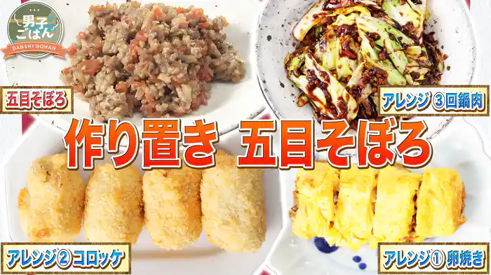 俺たちの作り置き第9弾~五目そぼろ~