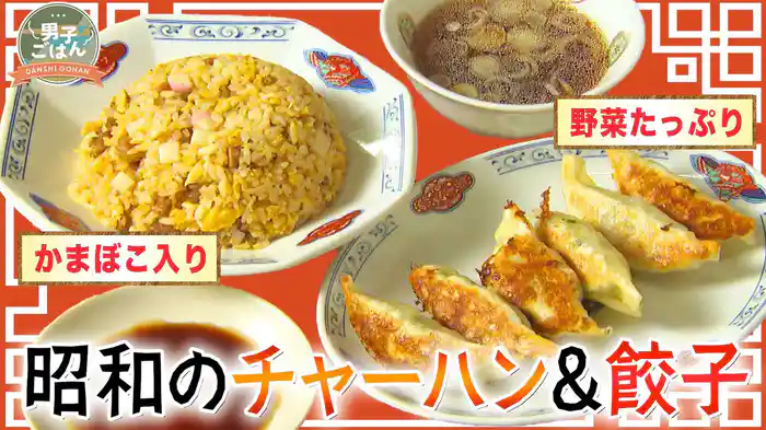 昔懐かしい!昭和のチャーハン&餃子