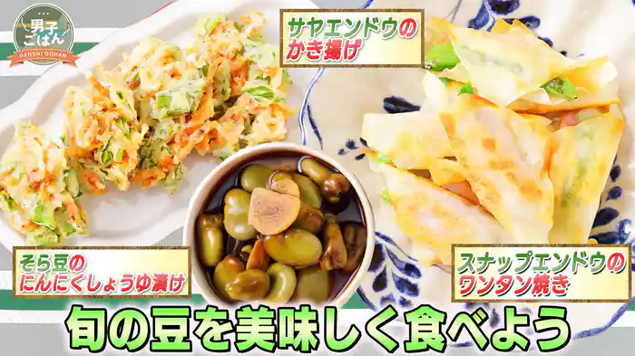 旬の豆を美味しく食べよう~第2弾~