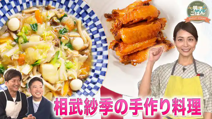 子どもも大人も楽しめる絶品2品 ゲスト:相武紗季さん