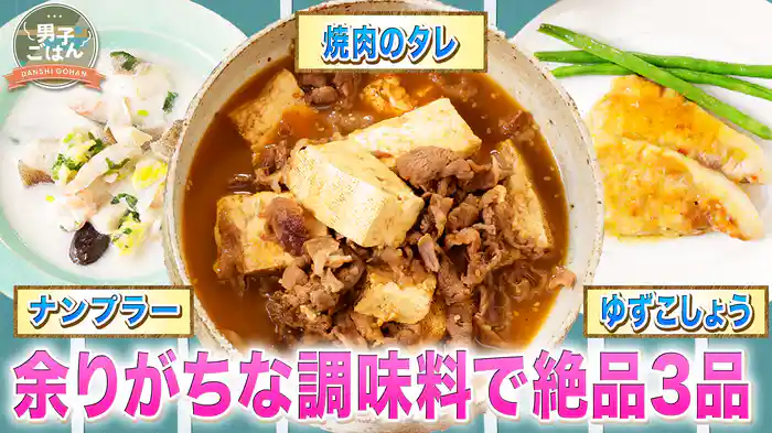 冷蔵庫に余りがちな調味料を使った絶品3品