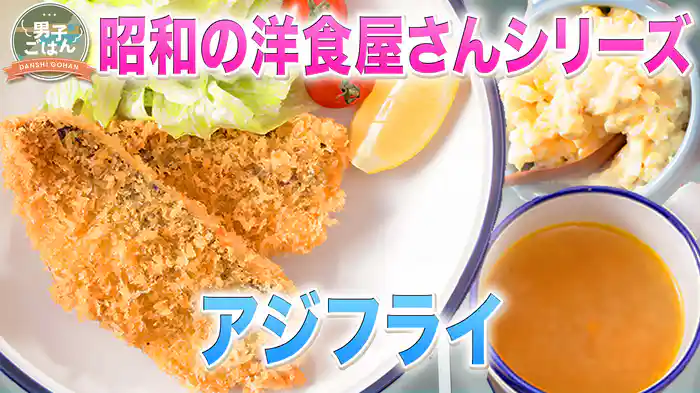 昭和の洋食屋さんシリーズ第15弾~アジフライ~