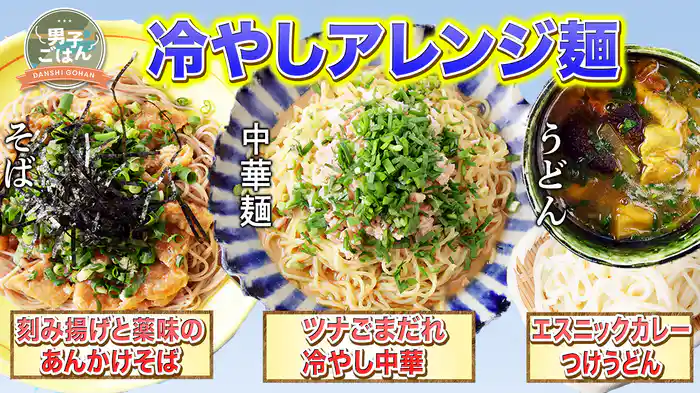 3種類の麺でアレンジ冷やし麺
