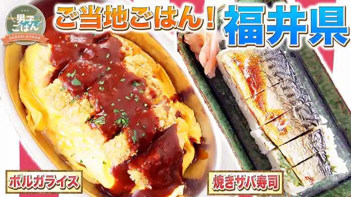 47都道府県ご当地ごはん~福井県~