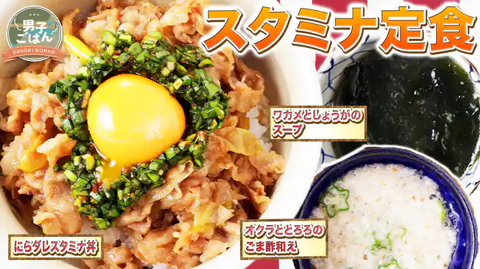 簡単!スタミナ定食