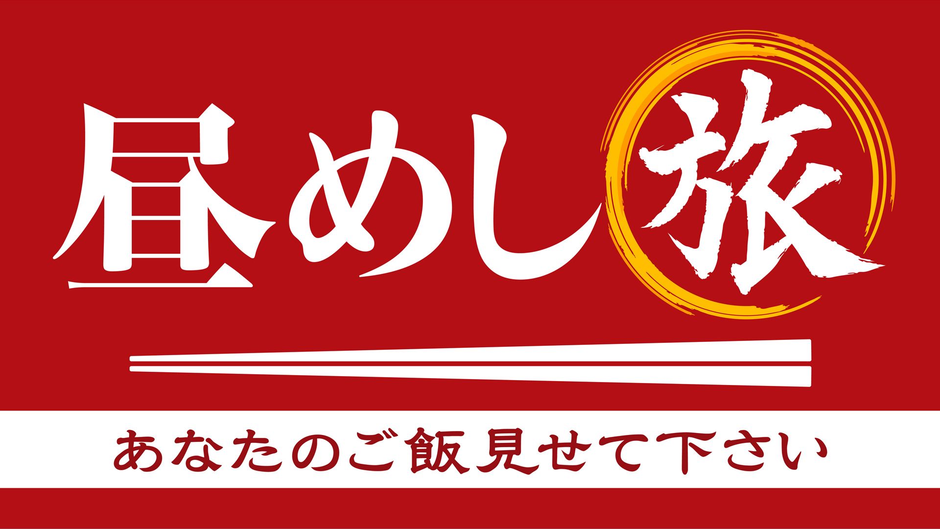 昼めし旅〜あなたのご飯見せてください！〜