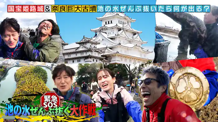 国宝姫路城&奈良1600年前の古墳から緊急SOS!