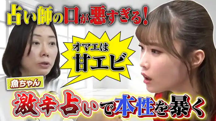 #28 5人vs激辛占い師!バンビの未来は何色?編