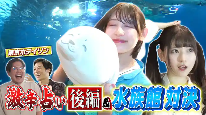 #29 男運の悪い5人…水族館で運気爆上げ対決!編