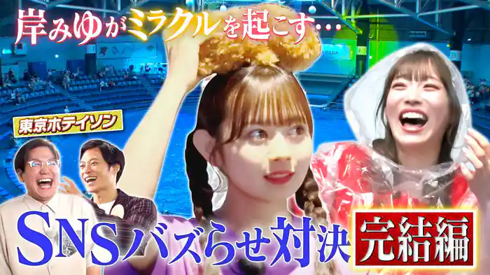 #30 東京ホテイソンと水族館でSNSバズらせ対決!完結編