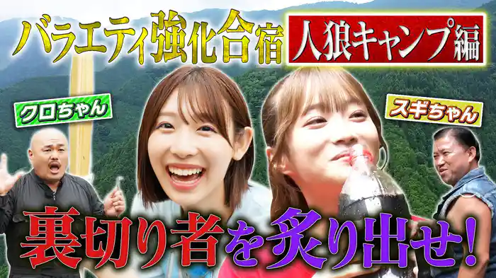 #31 バラエティ怪獣とヤババ強化合宿!裏切り者大発生編