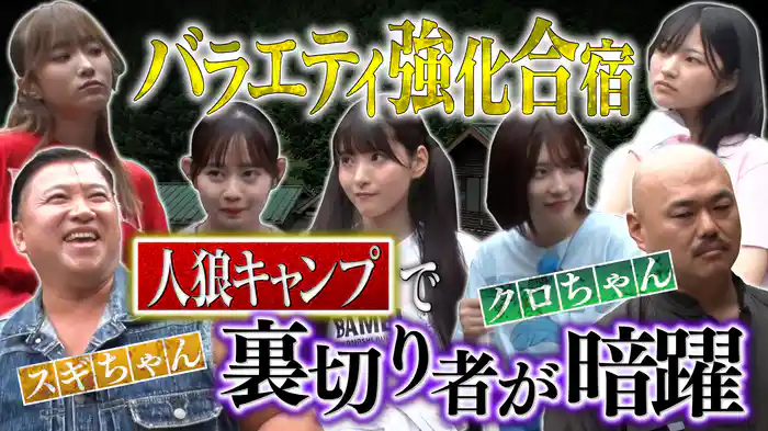 #32 裏切り者が始動!炎上覚悟のたき火ミッション編