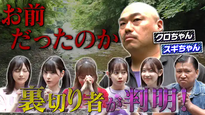 #33 裏切り者が判明!ウソつきキャンプ完結編