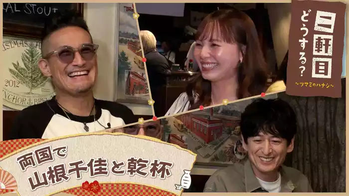 山根千佳と両国を飲み歩く