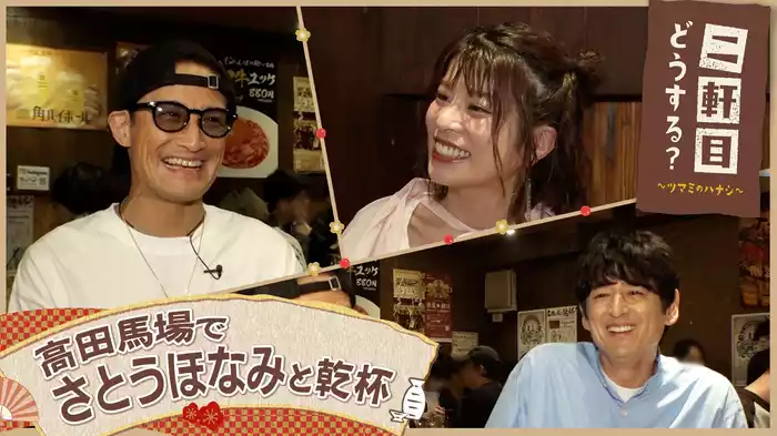 さとうほなみと高田馬場を飲み歩く