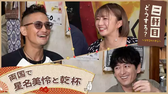 私立恵比寿中学・星名美怜と飲み歩く