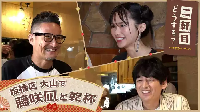 藤咲凪と大山を飲み歩く