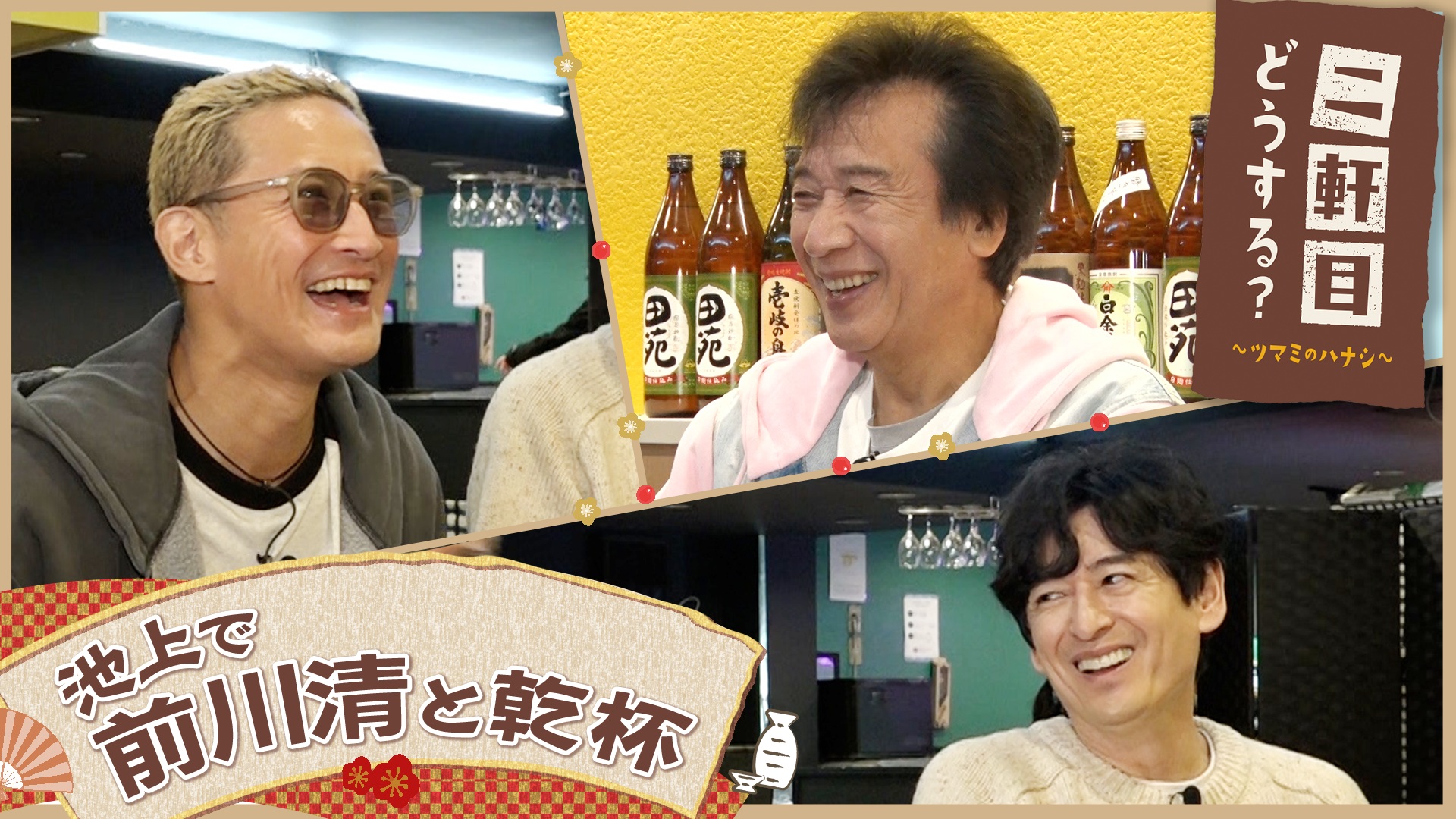 前川清と池上を飲み歩く