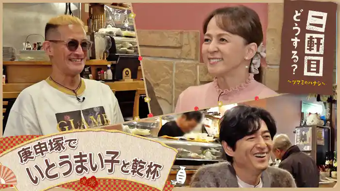 いとうまい子と庚申塚を飲み歩く