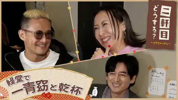 一青窈と経堂を飲み歩く