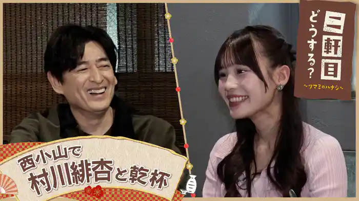 CANDY TUNE村川緋杏と西小山を飲み歩く