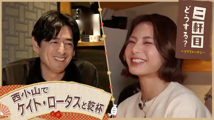 ケイト・ロータスと西小山を飲み歩く