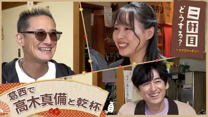 高木真備と葛西を飲み歩く