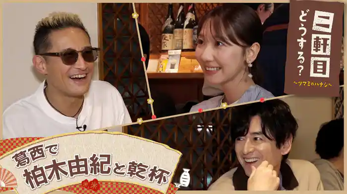 柏木由紀と葛西を飲み歩く