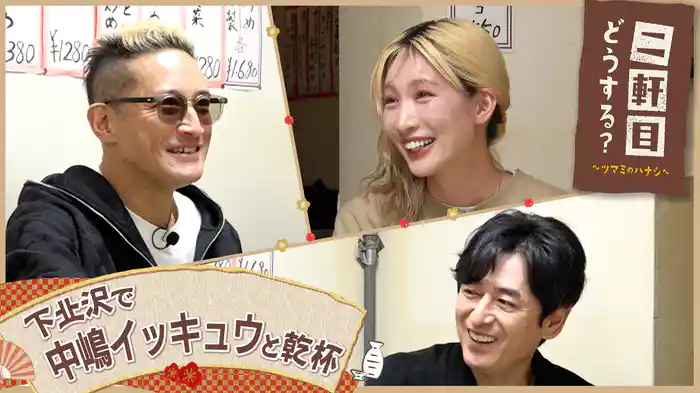 中嶋イッキュウと下北沢を飲み歩く