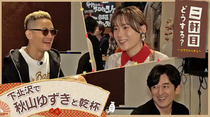 秋山ゆずきと下北沢を飲み歩く