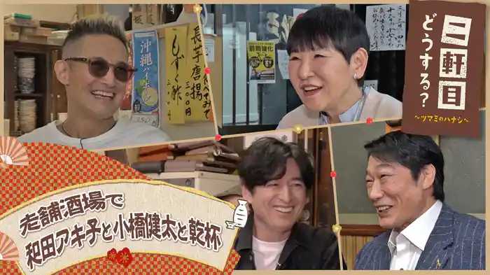 昭和から続く名店で和田アキ子&小橋建太と飲み歩く